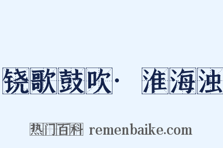 铙歌鼓吹·淮海浊是什么意思的图片